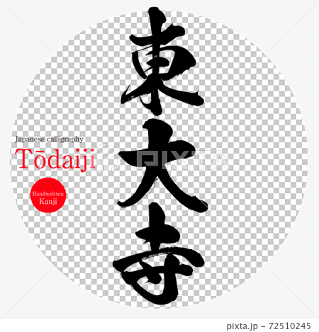 Todaiji Temple / Tōdaiji (brush writing / handwriting) 72510245