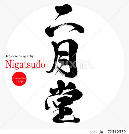 二月堂・Nigatsudo（筆文字・手書き） 72510570