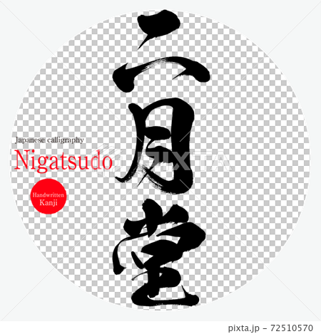 二月堂・Nigatsudo（筆文字・手書き） 72510570