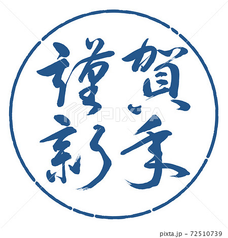 書道：謹賀新年-(A)-横書き-デザイン円-06藍 72510739