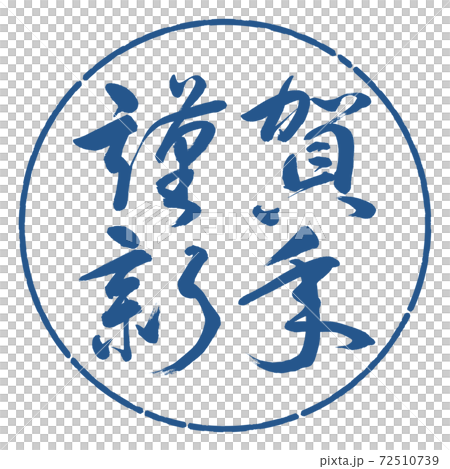 書道：謹賀新年-(A)-横書き-デザイン円-06藍 72510739