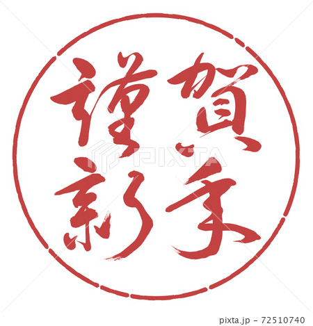 書道:謹賀新年-(A)-横書き-デザイン円-07小豆 書道:謹賀新年-(A)-横書き-デザイン円-07小豆 72510740