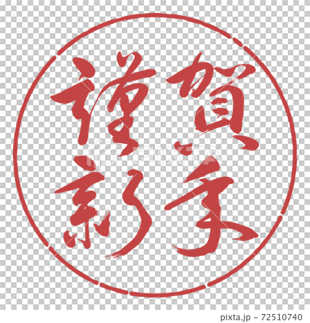 書道:謹賀新年-(A)-横書き-デザイン円-07小豆 書道:謹賀新年-(A)-横書き-デザイン円-07小豆 72510740