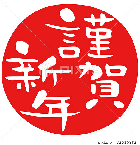 ハンコ 落款 謹賀新年 のイラスト素材 ハンコ 落款 謹賀新年 のイラスト素材
