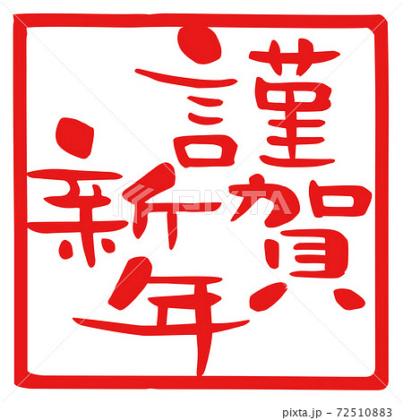 ハンコ 落款 謹賀新年 のイラスト素材 ハンコ 落款 謹賀新年 のイラスト素材