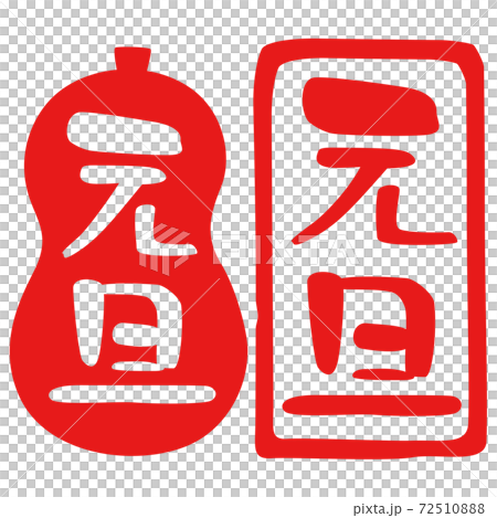 ハンコ　落款　元旦 72510888