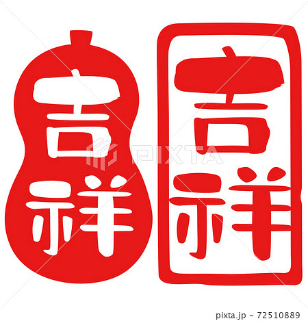 ハンコ　落款　吉祥 72510889