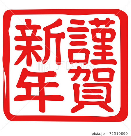 ハンコ 落款 謹賀新年 のイラスト素材 ハンコ 落款 謹賀新年 のイラスト素材
