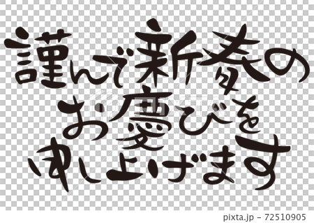 賀詞　謹んで新春のお慶びを申し上げます　横書き 72510905