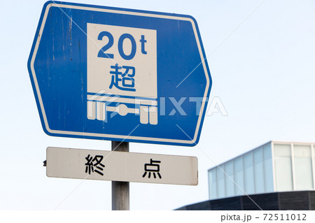 道路標識。本標識(案内標識)「総重量限度緩和指定道路」と補助標識。の写真素材 [72511012] - PIXTA