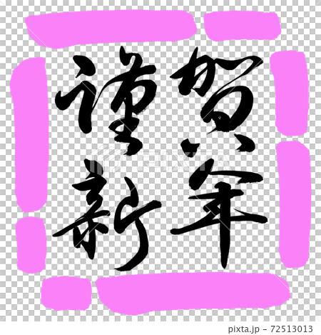 Calligraphy: Happy New Year-(B) -Horizontal Writing-Design Square-03 Peach Calligraphy: Happy New Year-(B) -Horizontal Writing-Design Square-03 Peach 72513013