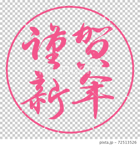 Calligraphy: Happy New Year-(B) -Horizontal writing-Design circle-02 Sakura Calligraphy: Happy New Year-(B) -Horizontal writing-Design circle-02 Sakura 72513526