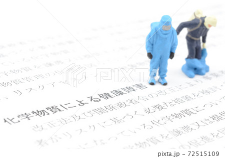 化学物質による健康被害 72515109