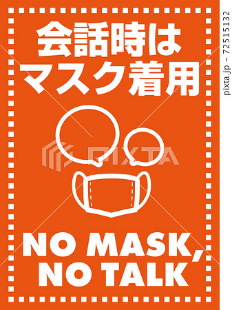 会話時はマスク着用 ポスターのイラスト素材
