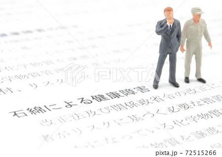 石綿による健康被害 72515266