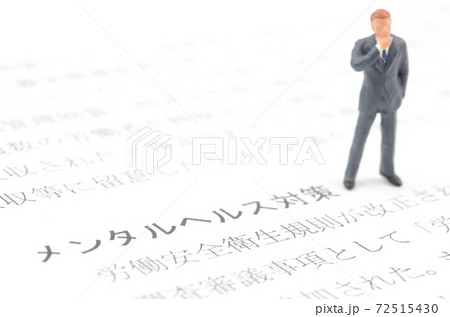 メンタルヘルス対策 メンタルヘルス対策 72515430
