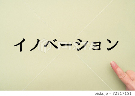 イメージ イノベーション イメージ イノベーション 72517151