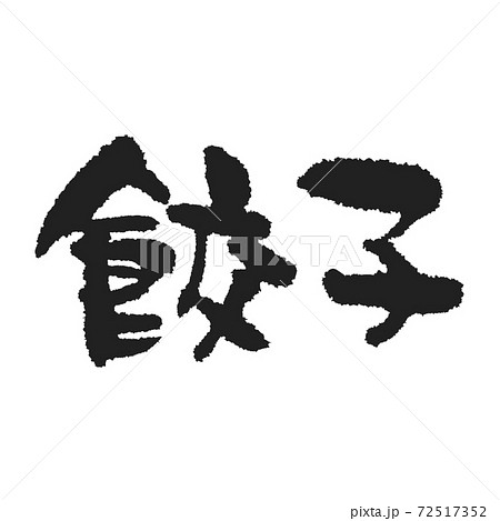ビールのお供はこれ！ 餃子 筆文字 72517352