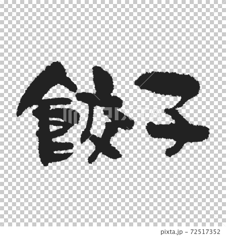 ビールのお供はこれ！ 餃子 筆文字 72517352