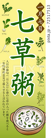 七草粥 販売促進 のぼり旗 七草粥 販売促進 のぼり旗 72517513
