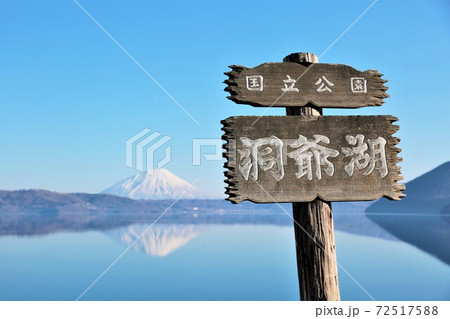 洞爺湖と羊蹄山 72517588