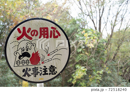 火の用心 72518240