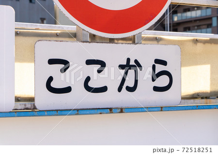道路標識(補助標識)「始まり」。 道路標識(補助標識)「始まり」。 72518251