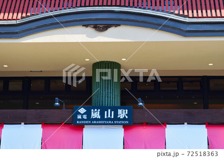 嵐電の嵐山駅（京都市） 72518363