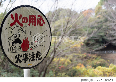 火の用心 72518424