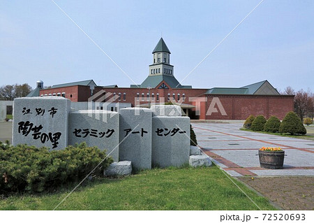 江別市セラミックアートセンター 北海道江別市 の写真素材