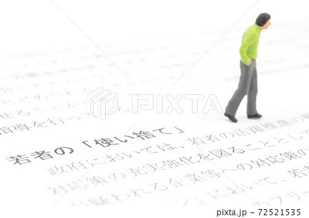 若者の「使い捨て」 72521535