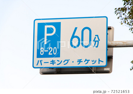 パーキング・チケット発給設備の表示板。 パーキング・チケット発給設備の表示板。 72521653