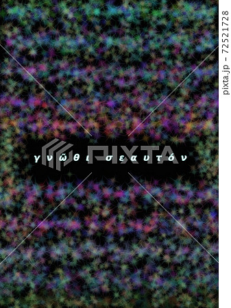 汝、自らを知れ。 汝、自らを知れ。 72521728