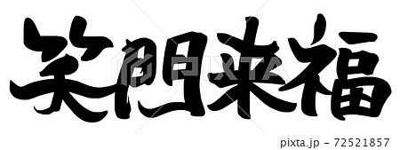 筆文字 Calligraphy 笑門来福 横書き Nのイラスト素材