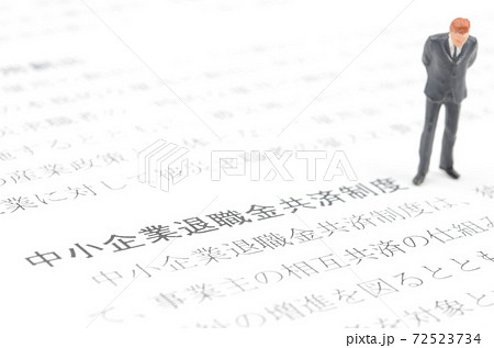 中小企業退職金共済制度 72523734