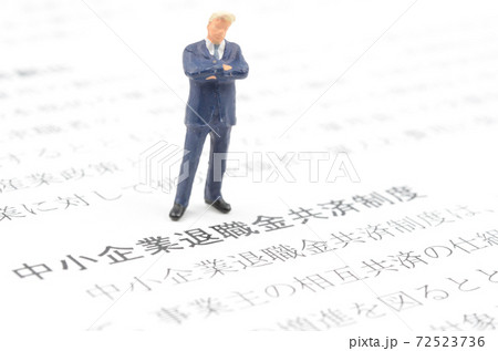 中小企業退職金共済制度 中小企業退職金共済制度 72523736
