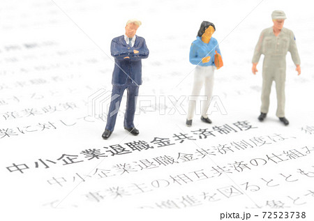 中小企業退職金共済制度 72523738