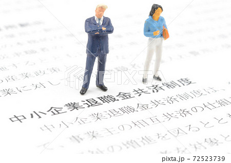中小企業退職金共済制度 中小企業退職金共済制度 72523739