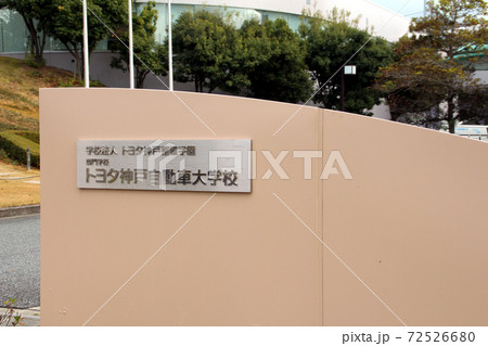 トヨタ神戸自動車大学校 トヨタ神戸自動車大学校 72526680