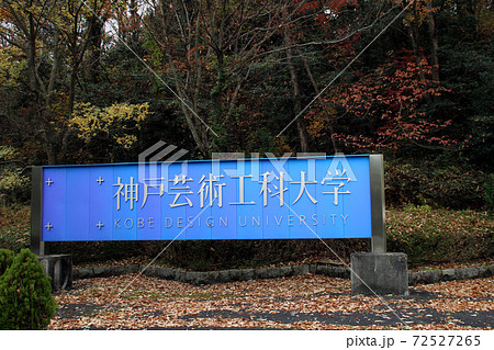 神戸芸術工科大学 神戸芸術工科大学 72527265