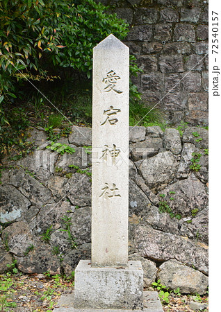 「愛宕神社」の石碑（金崎宮／福井県敦賀市金ヶ崎町） 72540157