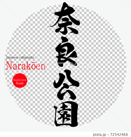 奈良公園 Narakōen 筆文字 手書き のイラスト素材 奈良公園 Narakōen 筆文字 手書き のイラスト素材