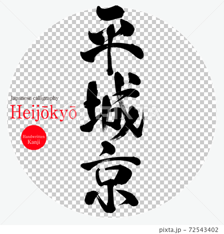 Heijōkyō (brush writing / handwriting) Heijōkyō (brush writing / handwriting) 72543402