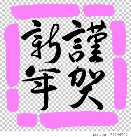 Calligraphy: Happy New Year-(C) -Vertical Writing-Design Square-03 Peach Calligraphy: Happy New Year-(C) -Vertical Writing-Design Square-03 Peach 72544442