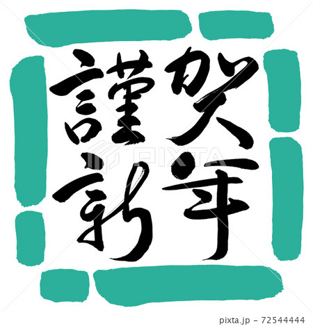 書道：謹賀新年-(C)-横書き-デザイン四角-01緑 72544444