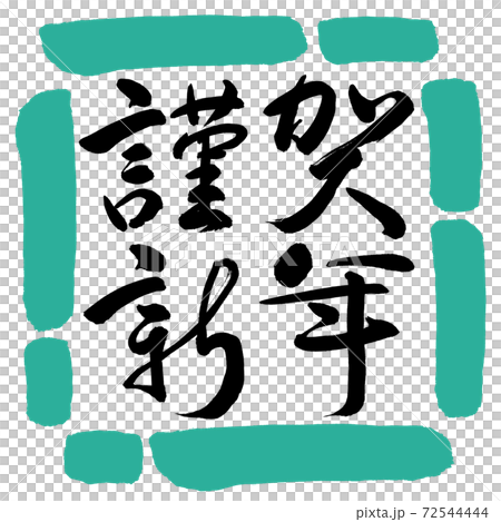 書道：謹賀新年-(C)-横書き-デザイン四角-01緑 72544444