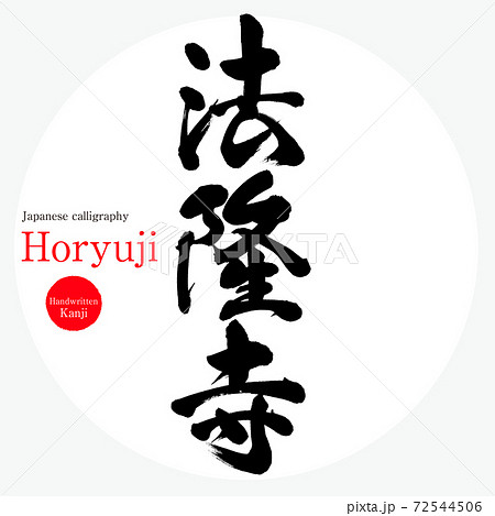 法隆寺・Horyuji（筆文字・手書き） 72544506