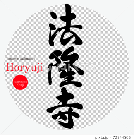 法隆寺・Horyuji（筆文字・手書き） 72544506