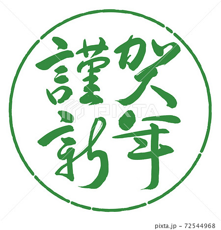 書道:謹賀新年-(C)-横書き-デザイン円-04若葉 書道:謹賀新年-(C)-横書き-デザイン円-04若葉 72544968