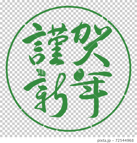 書道:謹賀新年-(C)-横書き-デザイン円-04若葉 書道:謹賀新年-(C)-横書き-デザイン円-04若葉 72544968